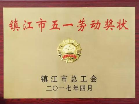 Z6官网集团喜获“镇江市五一劳动奖”