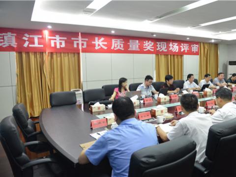 镇江市市长质量奖现场评审活动在Z6官网母线顺利进行