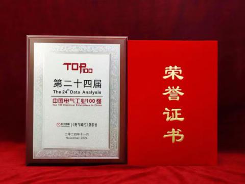 实力见证｜Z6官网电气喜获“中国电气工业100强”殊荣
