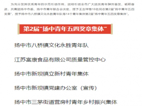 祝贺！他们获评“扬中青年五四焦芈集体”