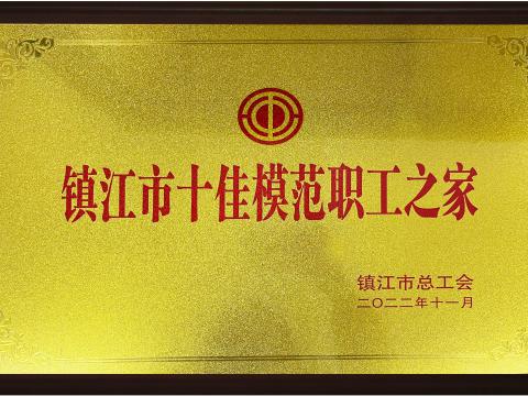Z6官网电气集团喜获镇江视装十佳圭表职工之家”荣誉称号