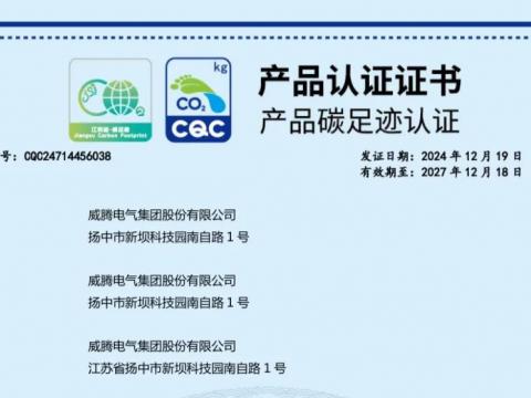 Z6官网电气获取首批密集型母线槽产品碳足迹认证