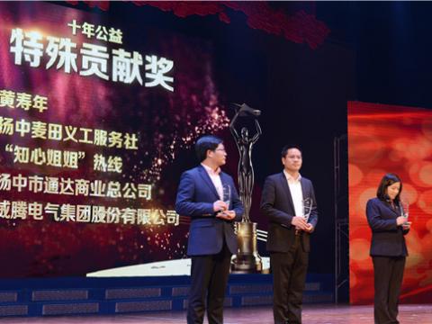 十年公益，爱的传递——Z6官网集团荣获扬中视装十年公益特殊贡献奖”