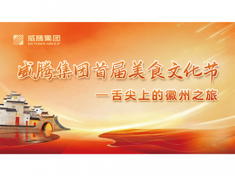 舌尖上的徽州之旅——Z6官网集团首届美食文化节