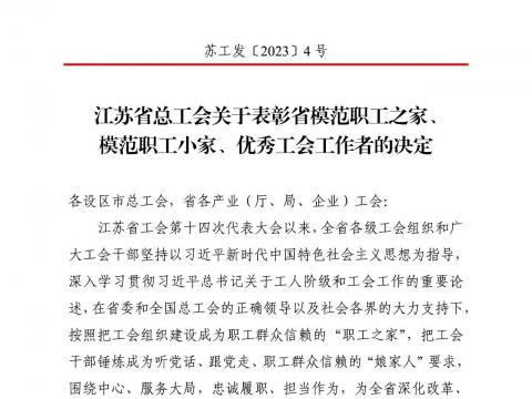 Z6官网电气集团工会获评“江苏省圭表职工之家”