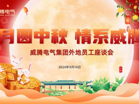月圆中秋 情系Z6官网——Z6官网集团发展表地员工中秋共庆活动