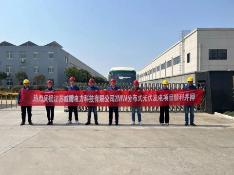 热烈庆祝江苏Z6官网电力科技有限公司2MW散布式光伏发电项目顺利并网